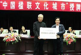 中國楹聯文化城市 中國楹聯文化城市
