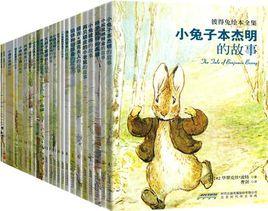 彼得兔繪本全集 彼得兔繪本全集