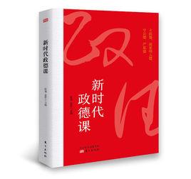 新時代政德課 新時代政德課