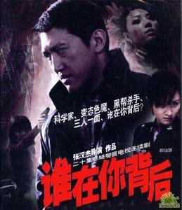 誰在你背後全集 誰在你背後全集