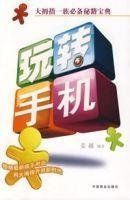 玩轉手機 玩轉手機