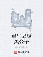 重生之腹黑公子 重生之腹黑公子