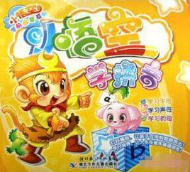 小悟空學拼音 小悟空學拼音