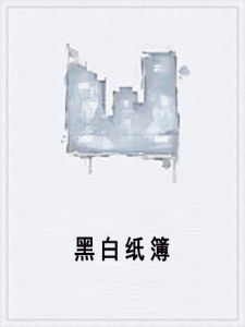 黑白紙簿 黑白紙簿