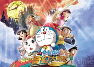 《大雄的奇幻大冒險》