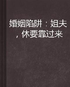 婚姻陷阱:姐夫,休要靠過來 婚姻陷阱:姐夫,休要靠過來