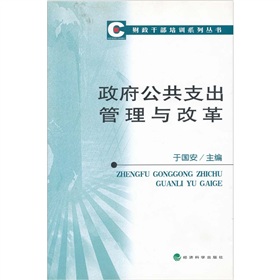 政府公共支出管理與改革