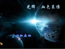 光輝[《光輝》系列RPG遊戲]