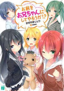 我要讓你來當我哥! 我要讓你來當我哥!