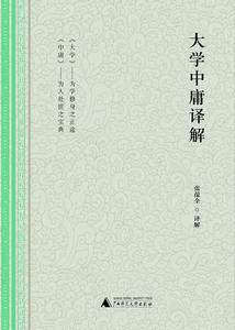 大學中庸譯解 大學中庸譯解