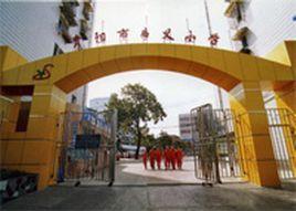 貴陽市新建國小 貴陽市新建國小