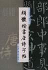 顏體楷書唐詩字帖 顏體楷書唐詩字帖
