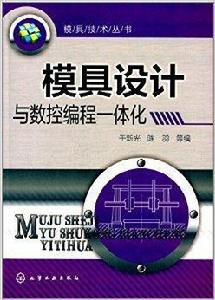 模具設計與數控編程一體化
