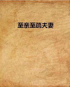 至親至疏夫妻 至親至疏夫妻