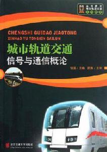 城市軌道交通通信與信號概論 城市軌道交通通信與信號概論