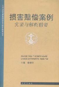 損害賠償案例實錄與解析精要 損害賠償案例實錄與解析精要