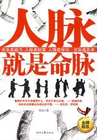 《人脈就是命脈》 《人脈就是命脈》