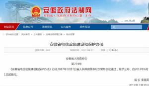 安徽省電信設施建設和保護辦法 安徽省電信設施建設和保護辦法