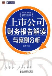 上市公司財務報告解讀與案例分析 上市公司財務報告解讀與案例分析