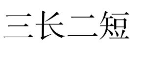 三長二短 三長二短