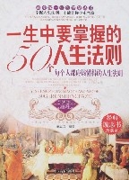 一生中要掌握的50個人生法則