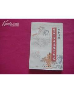 中國古代醫學倫理道德思想史 中國古代醫學倫理道德思想史