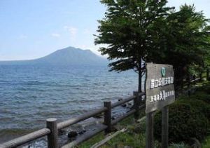 支笏洞爺國立公園 支笏洞爺國立公園