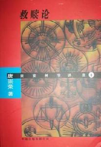 基督教救贖論 基督教救贖論