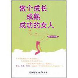 做個成長成熟成功的女人 做個成長成熟成功的女人