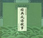 《經典成語故事》