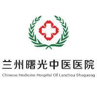 蘭州曙光中醫醫院 蘭州曙光中醫醫院
