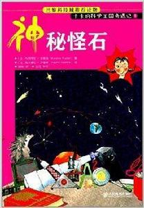 卡卡的科學王國奇遇記1:神秘怪石 卡卡的科學王國奇遇記1:神秘怪石