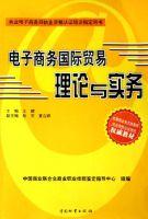 電子商務國際貿易理論與實務 電子商務國際貿易理論與實務