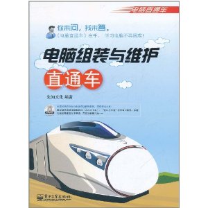 電腦組裝與維護直通車