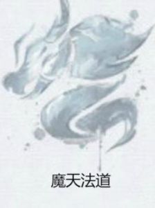 魔天法道 魔天法道