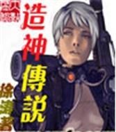 《造神傳說》 《造神傳說》