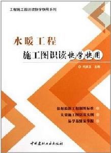 水暖工程施工圖識讀快學快用 水暖工程施工圖識讀快學快用