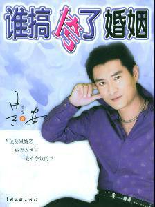 誰搞垮了婚姻 誰搞垮了婚姻