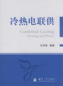 冷熱電聯供