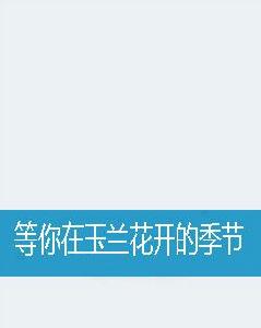 等你在玉蘭花開的季節 等你在玉蘭花開的季節