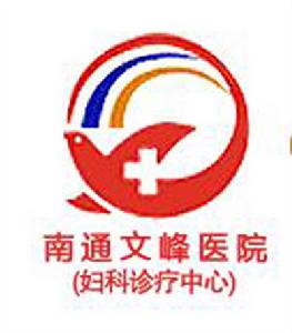 南通文峰婦科醫院 南通文峰婦科醫院