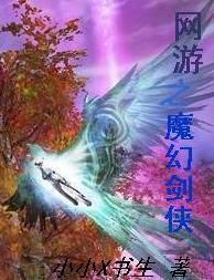 網遊之魔幻劍俠 網遊之魔幻劍俠