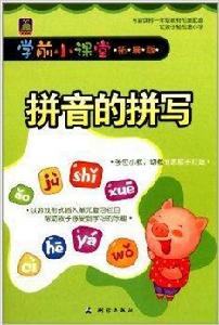 學前小課堂:拼音的拼寫 學前小課堂:拼音的拼寫