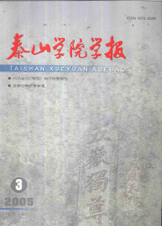 《泰山學院學報》 《泰山學院學報》