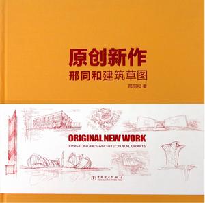 原創新作邢同和建築草圖