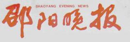 邵陽晚報 邵陽晚報
