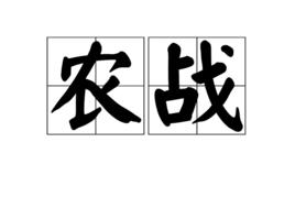 農戰 農戰