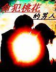 命犯桃花的男人 命犯桃花的男人
