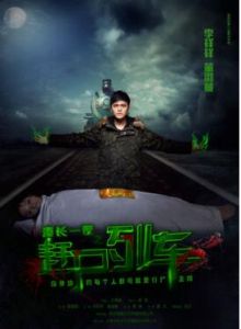 漫長一夜之趕屍列車 漫長一夜之趕屍列車