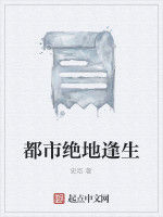 都市絕地逢生 都市絕地逢生